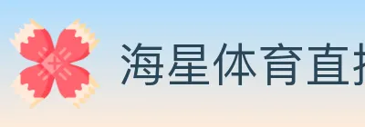 海星体育直播 logo